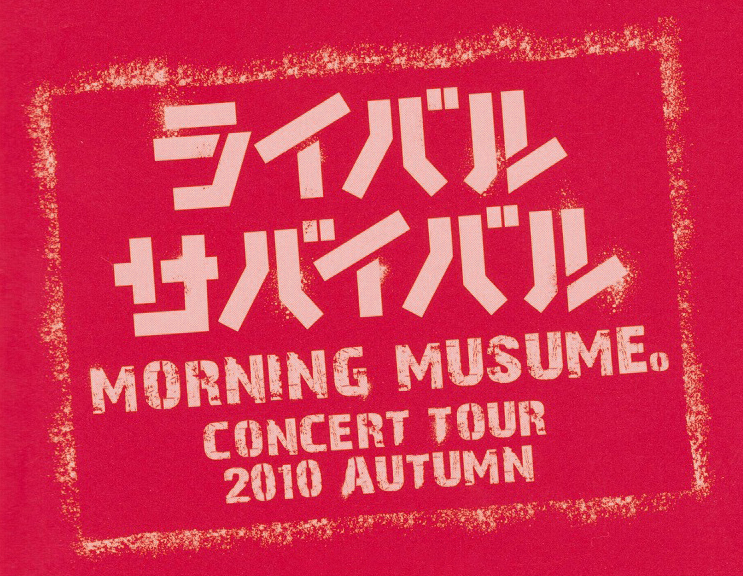 Morning Musume｡ Concert Tour 2010 Aki〜Rival Survival〜