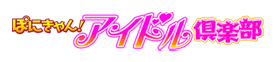 PoniKyan! Idol Club Kanshasai〜Rival no Rival wa Idol!〜