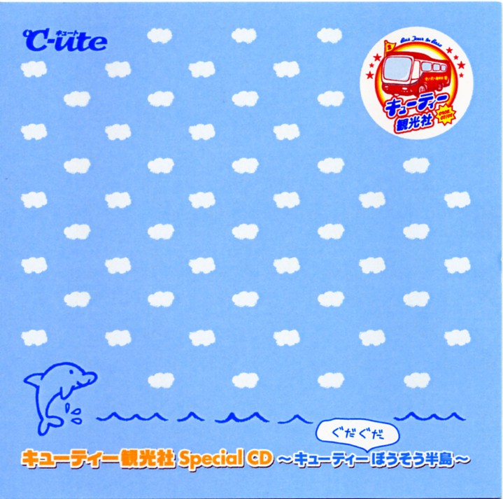 Cutie Kankousha Special CD〜Cutie Gudaguda Bousou Hantou〜