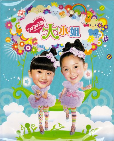 Jia Jiayou! Da Xiao Jie