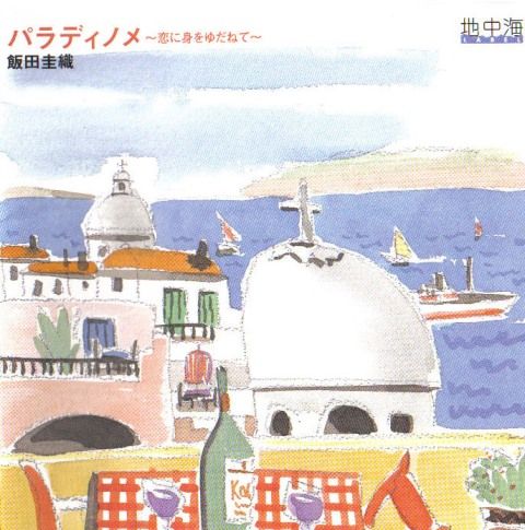Paradinome〜Koi ni Mi wo Yudanete〜