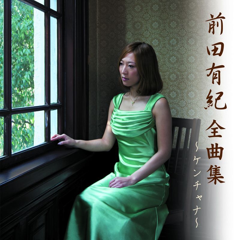Maeda Yuki Zenkyoku Shuu 〜Gwenchana〜