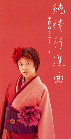 Junjou Koushinkyoku