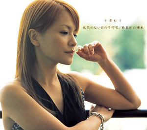 Genki no Nai Hi no Komori Uta / Nagaragawa no Hare