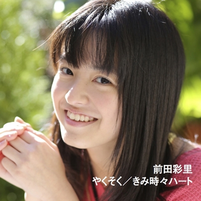 Yakusoku / Kimi Tokidoki Heart
